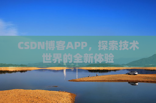 CSDN博客APP，探索技术世界的全新体验